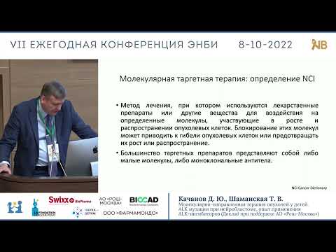 Видео: Качанов Д. Ю. "Молекулярно-направленная терапия опухолей у детей"