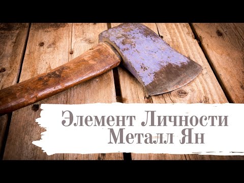 Видео: Элемент Личности Металл Ян