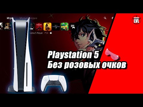 Видео: Playstation 5 два месяца спустя - водоворот из сырости и потенциала.