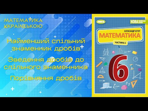 Видео: Найменший спільний знаменник дробів. Зведення дробів до спільного знаменника. Порівняння дробів