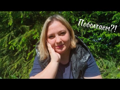 Видео: ВИДЕО-БОЛТАЛКА😉 / ВОЗВРАЩЕНИЕ СПУСТЯ 4 МЕСЯЦА♥️