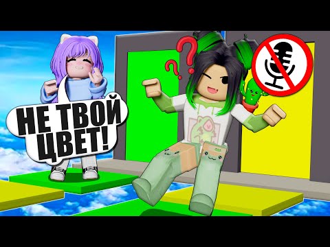 Видео: ОББИ НА ДВОИХ, НО МОЙ ЦВЕТ БОЛЬШЕ НЕ ЗЕЛЕНЫЙ! Roblox Teammate Obby