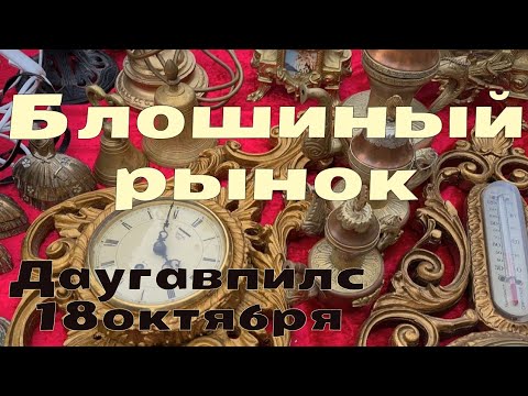 Видео: Блошиный рынок. Даугавпилс 18 октября.
