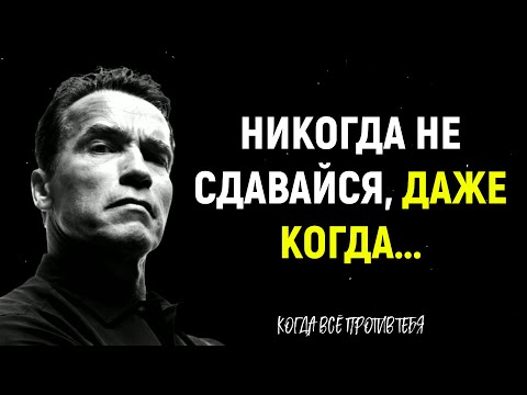 Видео: Когда Всё Против Тебя! Советы великих людей. Мощная мотивация на успех