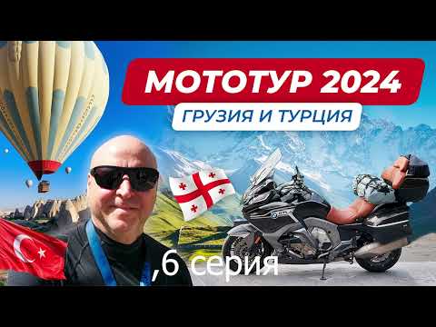 Видео: Большое мотопутешествие Грузия и Турция 2024,на мотоцикле BMW K1600 GTL