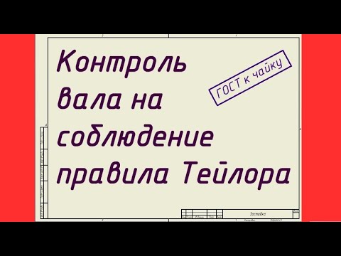 Видео: Грамотный контроль вала на соблюдение правила Тейлора