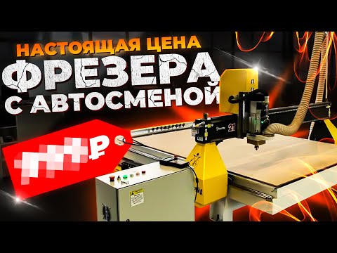 Видео: Cколько стоит фрезерный станок с автосменой | Станки Трейд