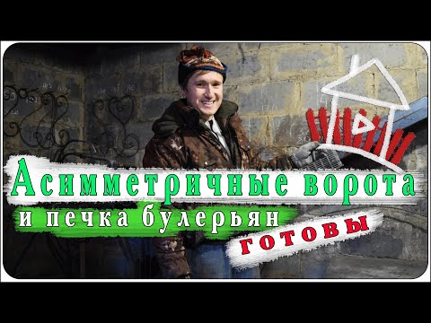Видео: Асимметричные ворота и печка булерьян готовы/ все сделано в деревне
