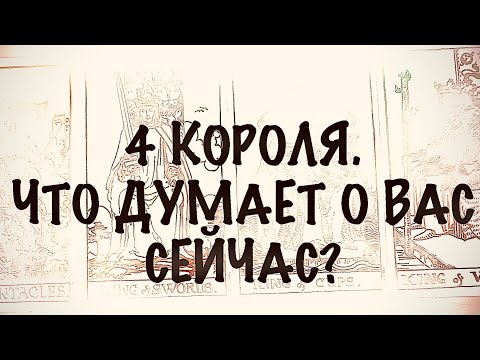 Видео: 4 КОРОЛЯ. МЫСЛИ,ЧУВСТВА,ДЕЙСТВИЯ.#таро