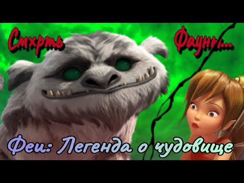 Видео: ОБЗОР: Феи: Легенда о чудовище💔 Последняя и самая тяжёлая часть...