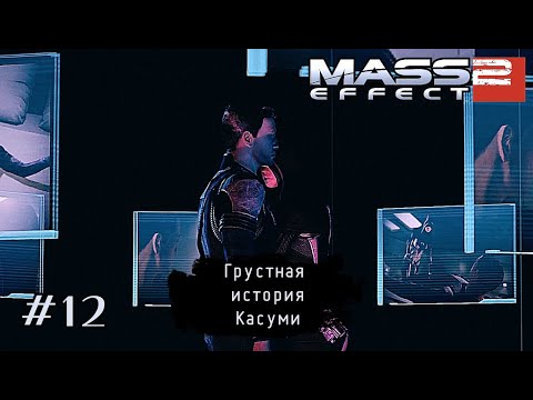 Видео: ГРУСТНАЯ ИСТОРИЯ КАСУМИ ➤ Mass Effect 2 #12