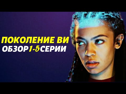 Видео: Детальный разбор ПОКОЛЕНИЕ ВИ 2 сезон (1-5 серии)