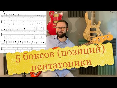 Видео: 5 боксов (позиций) пентатоники