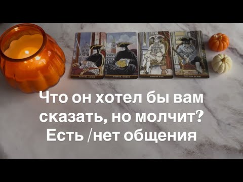Видео: Что он хотел бы вам сказать, но молчит?(Есть /нет общения ) | 4 короля 