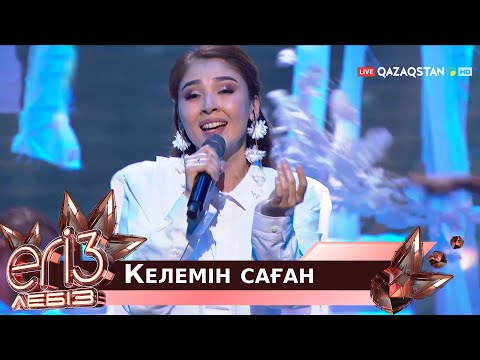 Видео: «Келемін саған» - Әлішер Кәрімов, Әлия Әнуарбек / Егіз лебіз. Музыкалық талант-шоу