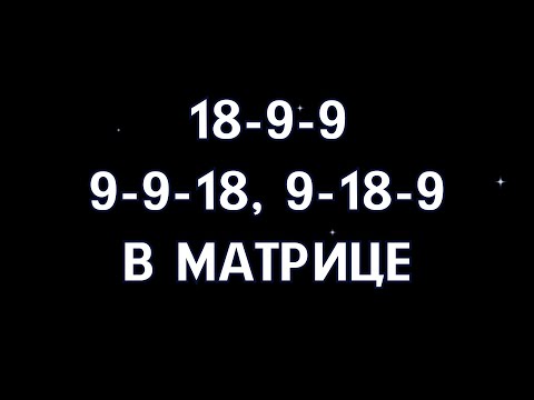 Видео: Кармический хвост 18-9-9, 9-9-18, 9-18-9. Ведьма или Отшельник?