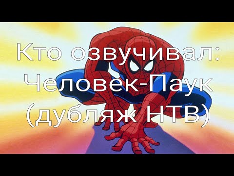 Видео: Кто озвучивал: Человек-Паук (дубляж НТВ) (1994-1998)