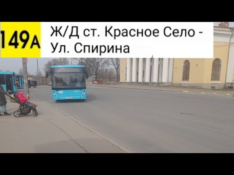 Видео: Автобус 149А. Ж/Д ст. Красное Село - Ул. Спирина 2