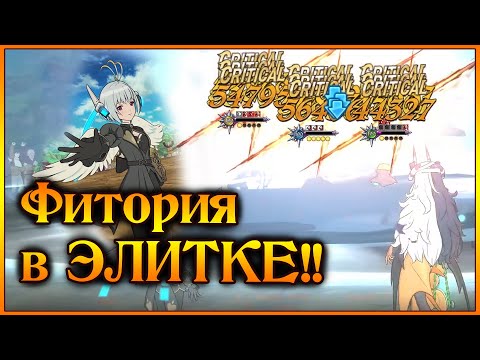 Видео: Фитория в ЭЛИТКЕ!! Дамаг, который и не снился моему отцу!! - 7DS Grand Cross