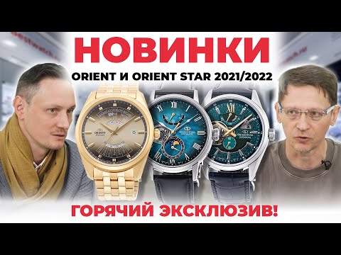 Видео: НОВИНКИ ORIENT И ORIENT STAR 2021/2022. ГОРЯЧИЙ ЭКСКЛЮЗИВ ОТ BESTWATCH.RU