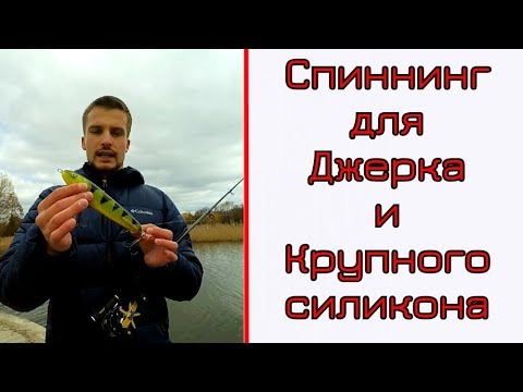 Видео: Спиннинг для джерка и крупной резины