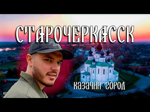 Видео: СТАРОЧЕРКАССК. Город казаков и соборов. Новый парк и река Дон