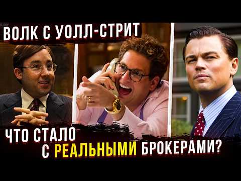 Видео: Они сели за Белфорта? Что стало с реальными брокерами из "Волка с Уолл-стрит"?