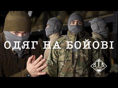 Видео: 1-7 слой/шар одягу. Як обрати одяг під бойову задачу?