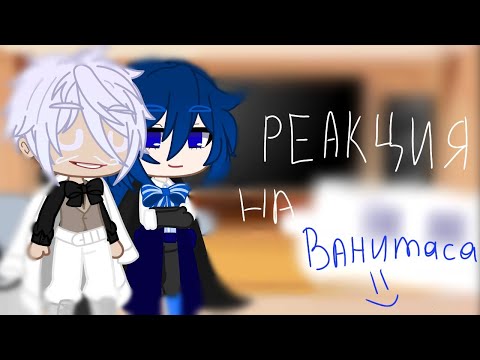 Видео: °реакция на //Ванитаса //[Чит.оп]°