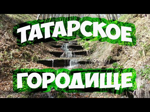 Видео: ТАТАРСКОЕ ГОРОДИЩЕ СТАВРОПОЛЬ. ПУТЕШЕСТВИЕ В ДРЕВНИЙ ГОРОД. ЭКСКУРСИЯ ПО ТАТАРСКОМУ ГОРОДИЩУ