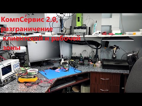 Видео: КомпСервис 2.0, разграничение клиентской и рабочей зоны