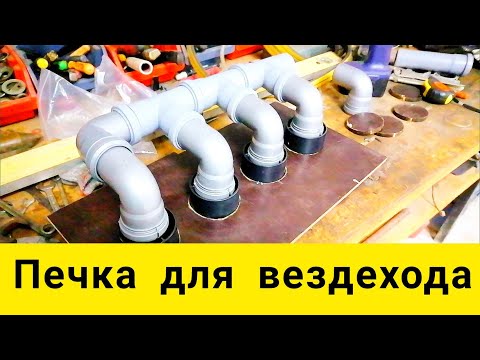 Видео: Печка для моего самодельного вездехода.