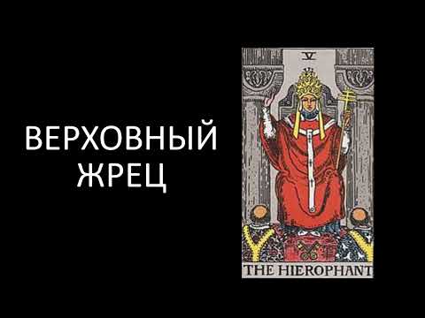 Видео: Верховный ЖРЕЦ