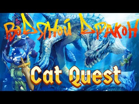 Видео: Cat Quest Прохождение#3 (Водяной дракон)
