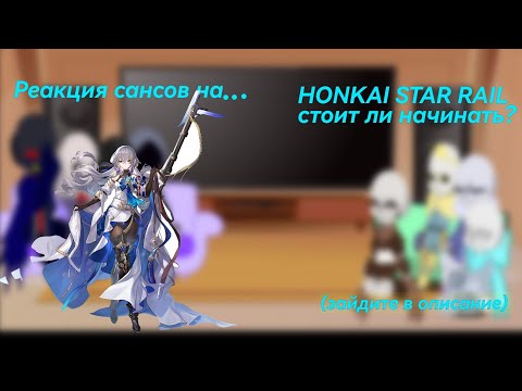 Видео: реакция сансов на...