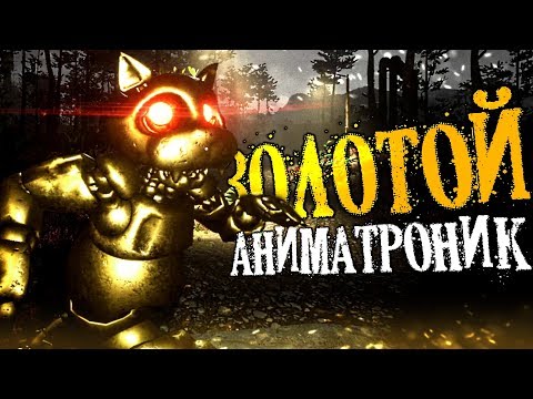 Видео: Нашли ЗОЛОТОГО Аниматроника в CASE: ANIMATRONICS 2?! - Секреты и Пасхалки в Кейс Аниматроникс