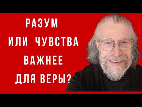 Видео: Разум и чувства: как они совмещаются с верой.