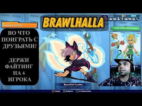 Видео: ИСКАЛ ВО ЧТО ПОИГРАТЬ С ДРУЗЬЯМИ? ДЕРЖИ КРАСОЧНЫЙ ФАЙТИНГ BRAWLHALLA НА 4 ИГРОКА!!