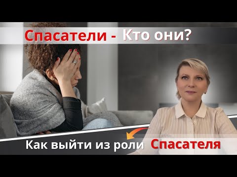 Видео: Спасатели Кто они?  Как выйти из роли Спасателя.