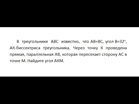 Видео: Геометрия: В треугольнике АВС известно, что АВ=ВС угол В=32 градуса АК-биссектриса треугольника
