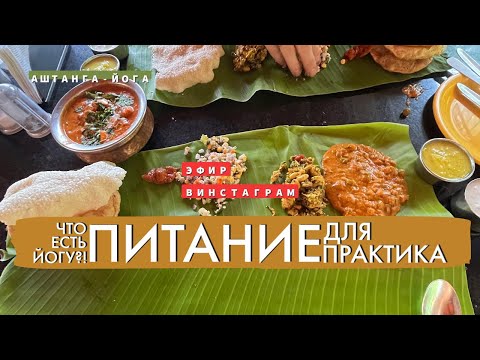 Видео: ЭФИР| Питание для йога, что есть практикующему #питание #аюрведа #советынутрициолога #пп