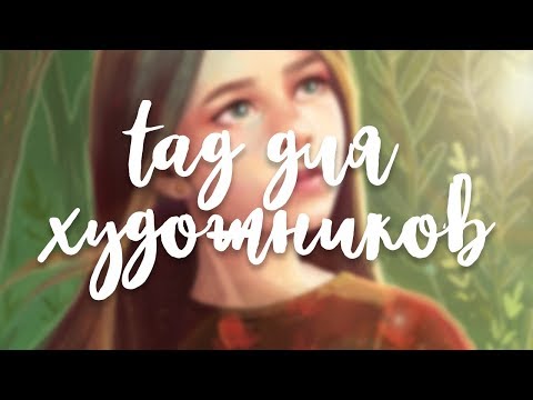 Видео: Tag Для Художников /От Гикси (＠＾◡＾)