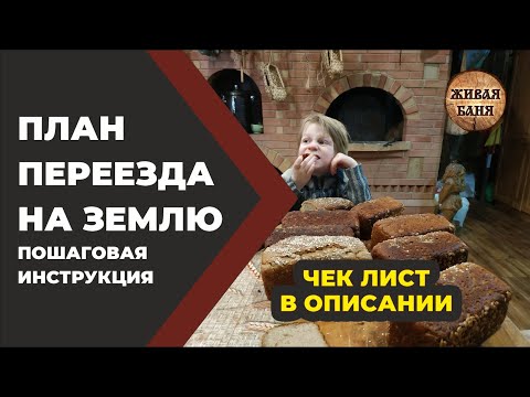 Видео: Переезд на землю. Пошаговая инструкция. //Живая Баня Иван Бояринцев