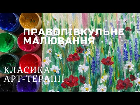 Видео: Квітковий луг. Як намалювати просто та легко фарбами. Техніка - інтуітивний живопис. Гуаш. Акрил.