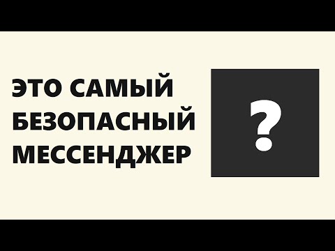 Видео: Это самый безопасный мессенджер