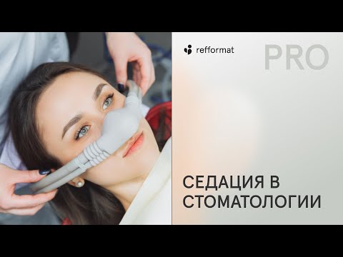 Видео: 🧐​ Седация в стоматологии