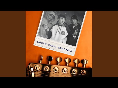 Видео: Братишка