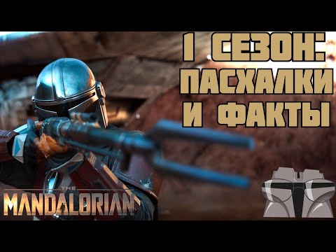Видео: ВСЕ ПАСХАЛКИ И ФАКТЫ 1 СЕЗОНА "МАНДАЛОРЦА"