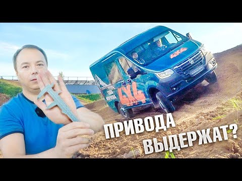 Видео: ЧТО Я УЗНАЛ про Новый Соболь NN 4х4 ТОЛЩИНА ПРИВОДОВ и ОСОБЕННОСТИ кузова Первый тест драйв