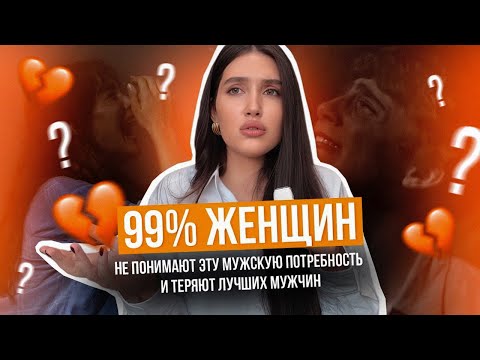 Видео: ПОЧЕМУ ТЫ ОДНА? 99% ЖЕНЩИН СОВЕРШАЮТ ЭТУ ОШИБКУ И ОСТАЮТСЯ ОДНИ 💔